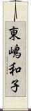 東嶋和子 Scroll