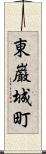 東巌城町 Scroll