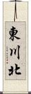 東川北 Scroll