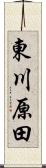 東川原田 Scroll