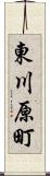 東川原町 Scroll
