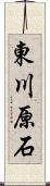 東川原石 Scroll