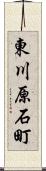 東川原石町 Scroll