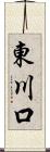 東川口 Scroll