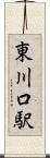 東川口駅 Scroll