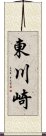 東川崎 Scroll