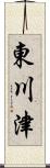 東川津 Scroll