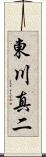 東川真二 Scroll