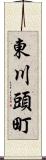 東川頭町 Scroll
