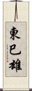 東巳雄 Scroll