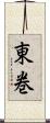 東巻 Scroll