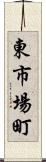 東市場町 Scroll