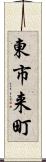 東市来町 Scroll