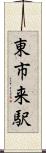 東市来駅 Scroll