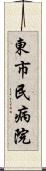 東市民病院 Scroll