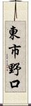 東市野口 Scroll