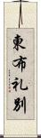 東布礼別 Scroll