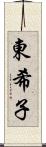 東希子 Scroll