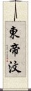 東帝汶 Scroll