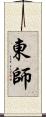 東師 Scroll