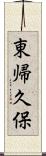 東帰久保 Scroll