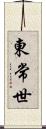 東常世 Scroll