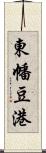 東幡豆港 Scroll