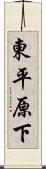 東平原下 Scroll