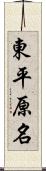 東平原名 Scroll