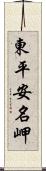 東平安名岬 Scroll