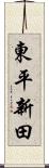 東平新田 Scroll