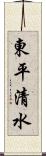 東平清水 Scroll