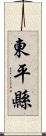 東平縣 Scroll