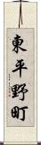 東平野町 Scroll