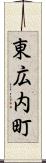 東広内町 Scroll