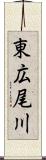 東広尾川 Scroll
