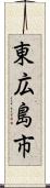 東広島市 Scroll
