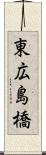 東広島橋 Scroll