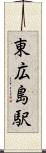 東広島駅 Scroll