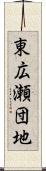 東広瀬団地 Scroll