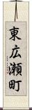 東広瀬町 Scroll
