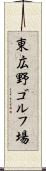 東広野ゴルフ場 Scroll