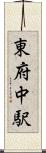 東府中駅 Scroll
