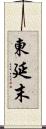 東延末 Scroll