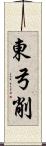 東弓削 Scroll