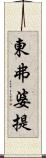 東弗婆提 Scroll