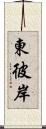 東彼岸 Scroll