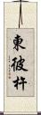 東彼杵 Scroll