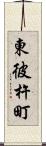 東彼杵町 Scroll