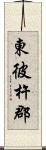 東彼杵郡 Scroll